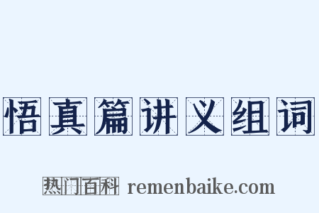 悟真篇讲义组词是什么意思的图片